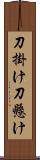 刀掛け Scroll