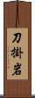 刀掛岩 Scroll