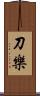 刀樂 Scroll