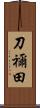刀禰田 Scroll