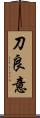 刀良意 Scroll