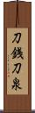 刀銭 Scroll