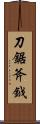 刀鋸斧鉞 Scroll
