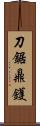 刀鋸鼎鑊 Scroll