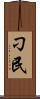 刁民 Scroll