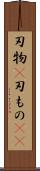 刃物(P) Scroll