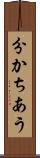 分かちあう Scroll