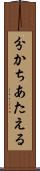 分かちあたえる Scroll