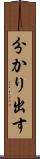 分かり出す Scroll