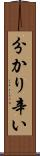 分かり辛い Scroll