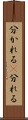 分かれる(P) Scroll