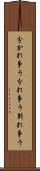 分かれ争う Scroll