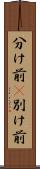 分け前(P) Scroll