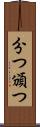 分つ Scroll