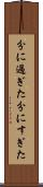 分に過ぎた Scroll