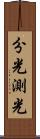 分光測光 Scroll