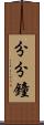 分分鐘 Scroll