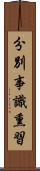 分別事識熏習 Scroll