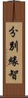 分別緣智 Scroll