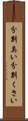 分別臭い Scroll