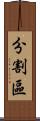 分割區 Scroll