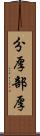分厚 Scroll