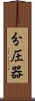 分圧器 Scroll
