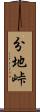 分地峠 Scroll