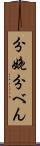 分娩 Scroll