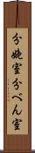 分娩室 Scroll