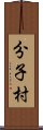 分子村 Scroll