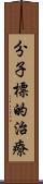 分子標的治療 Scroll