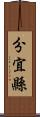 分宜縣 Scroll