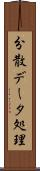 分散データ処理 Scroll