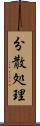 分散処理 Scroll