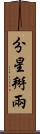 分星掰兩 Scroll