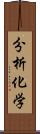 分析化学 Scroll