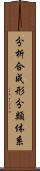 分析合成形分類体系 Scroll