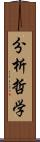 分析哲学 Scroll