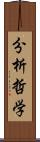 分析哲学 Scroll