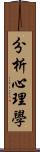 分析心理學 Scroll