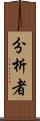 分析者 Scroll