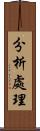 分析處理 Scroll