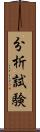 分析試験 Scroll