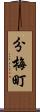 分梅町 Scroll