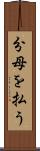 分母を払う Scroll