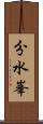 分水峯 Scroll