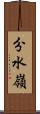 分水嶺 Scroll