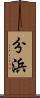 分浜 Scroll