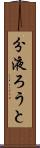 分液ろうと Scroll